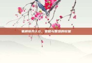 象棋奇兵3.0，策略与智慧的较量