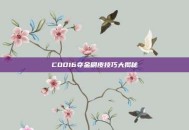 COD16夺金刷皮技巧大揭秘