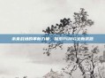 未来战场的革新力量,探索PUBG全新武器