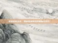 逆战冠军全对,揭秘胜利背后的策略与技巧