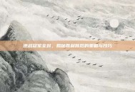 逆战冠军全对，揭秘胜利背后的策略与技巧