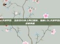 lol天津李四，当游戏ID撞上网红昵称，破解LOL天津李四的误解真相