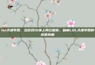 lol天津李四，当游戏ID撞上网红昵称，破解LOL天津李四的误解真相