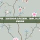 lol天津李四，当游戏ID撞上网红昵称，破解LOL天津李四的误解真相