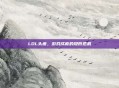 LOL头疼，游戏成瘾的隐形危机