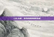 LOL头疼，游戏成瘾的隐形危机