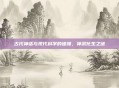 古代神话与现代科学的碰撞,神武化生之谜