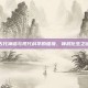古代神话与现代科学的碰撞，神武化生之谜
