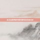 龙之谷服务器中断问题引发玩家关注