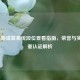 LOL最新成就系统段位查看指南，荣誉与实力双重认证解析