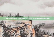 cod16稳定240，稳如磐石，COD16 240帧的极致竞技体验