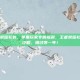 苹果王者荣耀礼包，苹果玩家专属福利，王者荣耀礼包领取全攻略，错过等一年！
