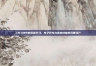 CS:GO中的英语学习，电子竞技与语言技能的双重提升