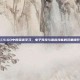 CS:GO中的英语学习，电子竞技与语言技能的双重提升