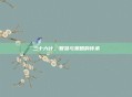 三十六计，智慧与策略的传承