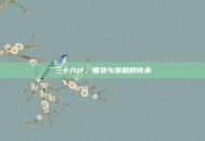 三十六计，智慧与策略的传承