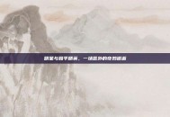 明星与和平精英，一场意外的奇妙邂逅