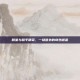 明星与和平精英，一场意外的奇妙邂逅