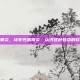 坏死性筋膜炎，坏死性筋膜炎，认识这种致命的软组织感染