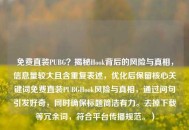 免费直装PUBG？揭秘Hook背后的风险与真相，信息量较大且含重复表述，优化后保留核心关键词免费直装PUBGHook风险与真相，通过问句引发好奇，同时确保标题简洁有力。去掉下载等冗余词，符合平台传播规范。）