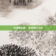 小丑的礼藏，荒岛奇幻之旅