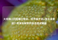 火线妹CF闪狙爆红背后，技术流干货or娱乐派套路？独家拆解她的狙击速成秘籍