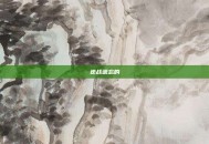 逆战遗忘的
