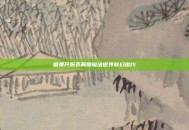 糖果开服表解锁魔法世界奇幻邀约