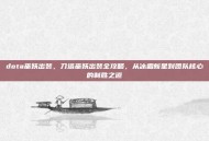 dota巫妖出装，刀塔巫妖出装全攻略，从冰霜新星到团队核心的制胜之道