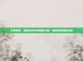 王者荣耀，揭秘游戏中的隐藏力量，暗器排名最新动态