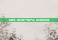 王者荣耀，揭秘游戏中的隐藏力量，暗器排名最新动态