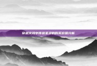 穿越火线中传说圣灵的购买价值分析