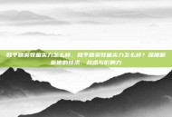 和平精英牧童实力怎么样，和平精英牧童实力怎么样？深度解析他的技术、战术与影响力