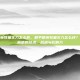 和平精英牧童实力怎么样，和平精英牧童实力怎么样？深度解析他的技术、战术与影响力