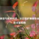 科学美容与医美科技，从日常护理到专业整形的全面指南