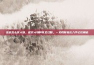 逆战怎么买人物，逆战人物购买全攻略，一文教你轻松入手心仪角色