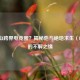 张一山跨界电竞圈？揭秘他与绝地求生（PUBG）的不解之缘