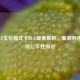 手游CF生化模式卡BUG现象解析，漏洞利用与游戏公平性探讨
