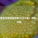 逆战黄金宝箱钥匙获取方法大全，视频+图文攻略