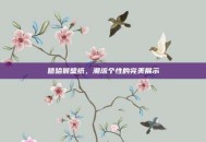嘻哈猴壁纸，潮流个性的完美展示