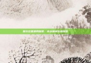 摩尔庄园渔网探览，水乡休闲乐趣探索