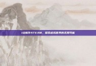 i社新作STEAM，探索虚拟世界的无限可能