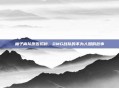 柚子离队原因揭秘，OMG战队的不为人知的故事