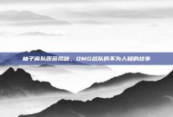 柚子离队原因揭秘，OMG战队的不为人知的故事