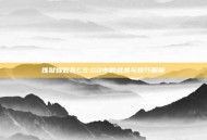 炼狱蝰蛇在CS:GO中的战术与技巧解析