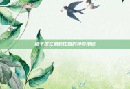 柚子皮在蚂蚁庄园的神奇用途