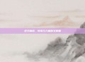 逆天魔枪,传奇与力量的交响曲