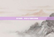 逆天魔枪，传奇与力量的交响曲