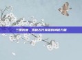 三国伏魔,揭秘古代英雄的神秘力量