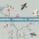 地坛医院电话，数字背后的人生—地坛医院电话